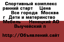 Спортивный комплекс ранний старт  › Цена ­ 6 500 - Все города, Москва г. Дети и материнство » Мебель   . Ненецкий АО,Выучейский п.